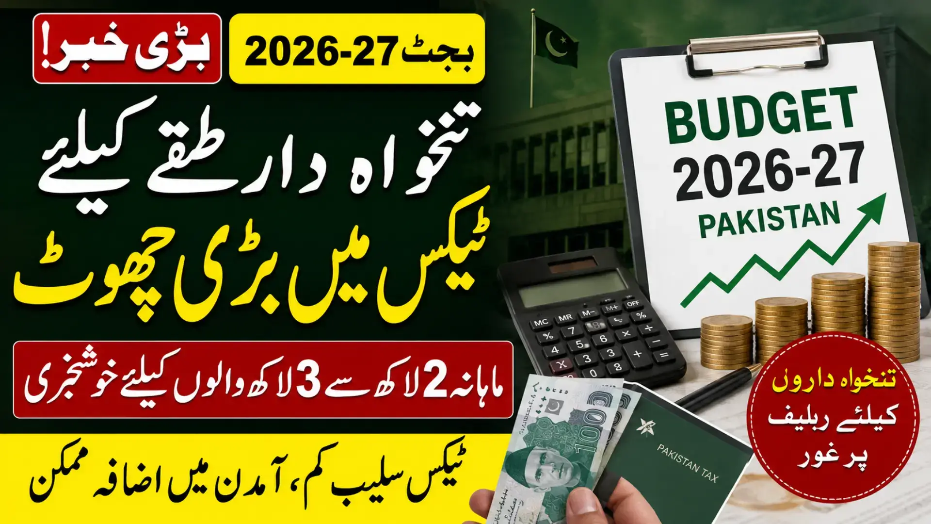 Big Update! Tax relief for middle income families in Pakistan under discussion in Pakistan's budget 2026/27