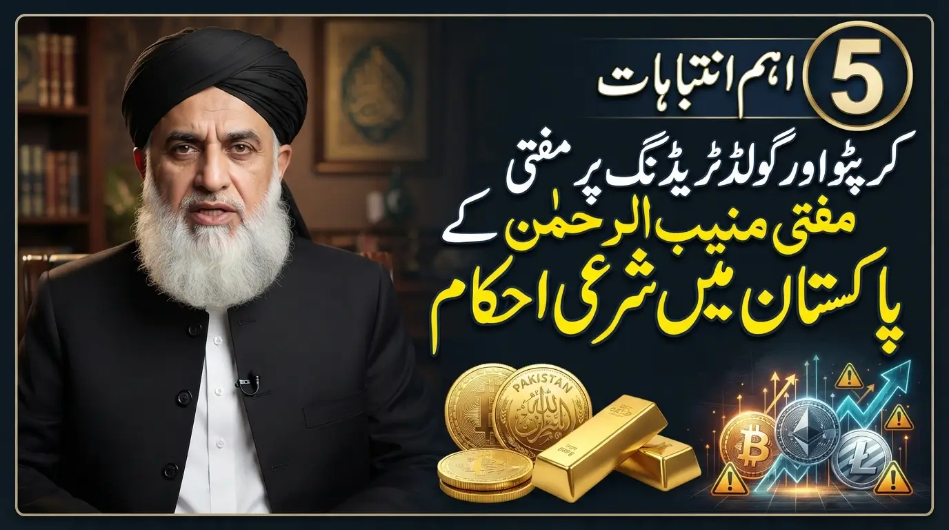 5 Important Warnings by Mufti Muneeb Ur Rehman on Crypto and Gold Trading in Pakistan