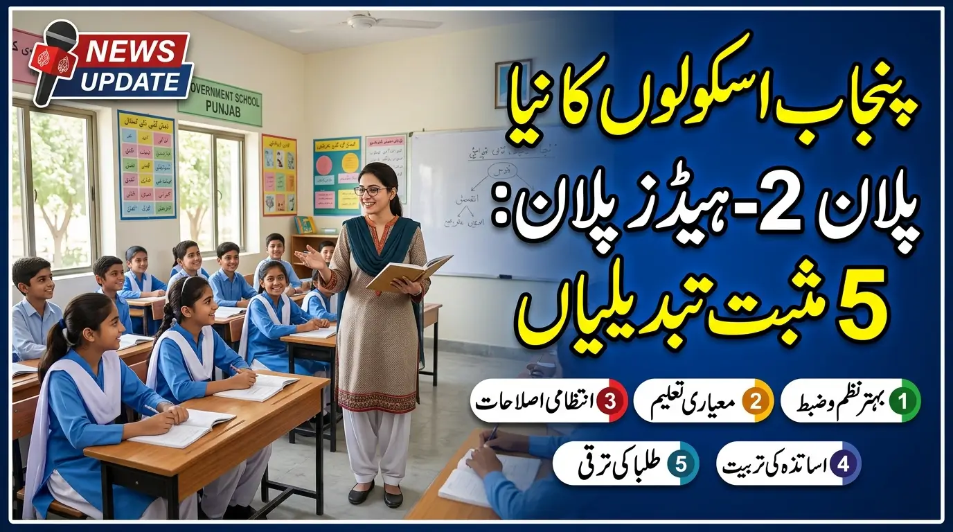 Illustration of a Punjab government school showing the new two-heads education plan designed to improve academic quality, school administration, and student learning outcomes.